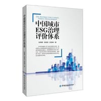 中国城市ESG治理评价体系