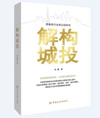 解构城投