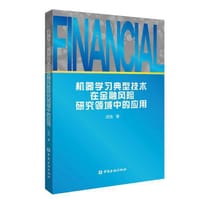 机器学习典型技术在金融风险研究领域中的应用