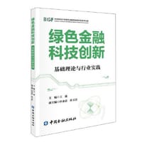 绿色金融科技创新:基础理论与行业实践