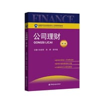 公司理财(第二版) - 孙进军 等主编
