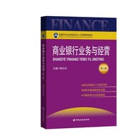 商业银行业务与经营(第二版)