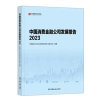 中国消费金融公司发展报告2023