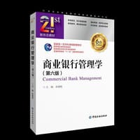 商业银行管理学(第六版)