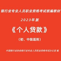 个人贷款（初、中级适用）（2023年版）