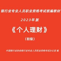 个人理财（初级）（2023年版）