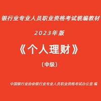 个人理财（中级）（2023年版）