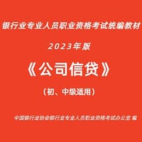 公司信贷（初、中级适用）（2023年版）
