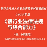 银行业法律法规与综合能力（初、中级适用）（2023年版）