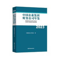 中国企业集团财务公司年鉴2023（精装）