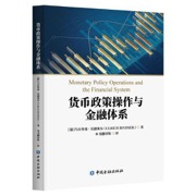 货币政策操作与金融体系