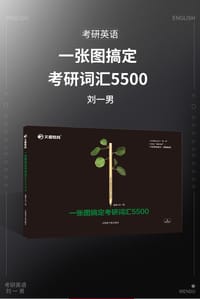 考研英语 文都图书 刘一男 2020一张图搞定考研词汇5500