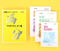 书籍 作业帮 中考满分作文语文的封面