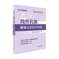 书籍 文都教育 毛纲源 线性代数解题方法技巧归纳的封面