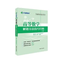 书籍 文都教育 毛纲源 高等数学解题方法技巧归纳上册的封面