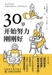 30岁开始努力刚刚好 - [日] 有川真由美 著