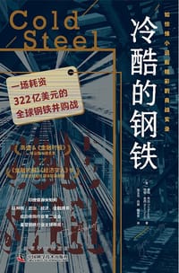 冷酷的钢铁
