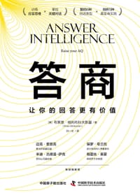 答商：让你的回答更有价值 - (美) 布莱恩·格利布科夫斯基 (Brian Glibkowski)