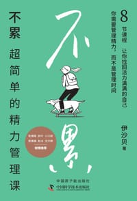 不累：超简单的精力管理课