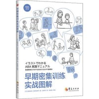 早期密集训练实战图解 - [日]藤坂龙司