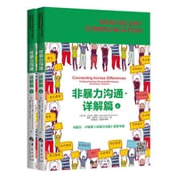 非暴力沟通.详解篇：全二册