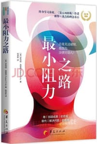 最小阻力之路 - [美] 罗伯特·弗里茨