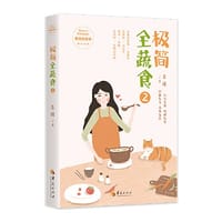 极简全蔬食. 2