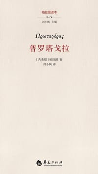 普罗塔戈拉 - [古希腊] 柏拉图