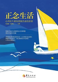 正念生活