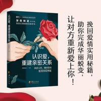 认识爱,重建亲密关系 - 深刻如此