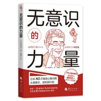 无意识的力量