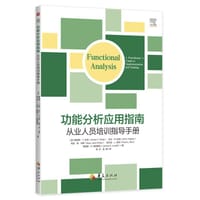 功能分析应用指南：从业人员培训指导手册
