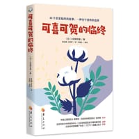 可喜可贺的临终 - [日] 小笠原文雄