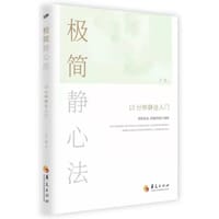 书籍 极简静心法的封面