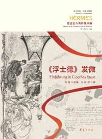 书籍 《浮士德》发微的封面
