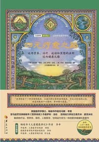 四元疗愈之路 - 托马斯·考恩