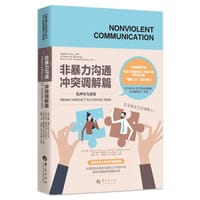 非暴力沟通·冲突调解篇 - （美）艾克·拉萨特(Ike Lasater)
