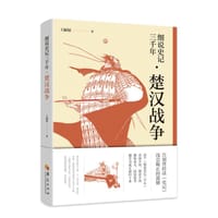 细说史记三千年·楚汉战争 - 无名图书