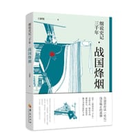 细说史记三千年·战国烽烟 - 无名图书