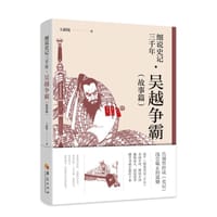细说史记三千年·吴越争霸（故事篇） - 无名图书