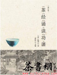 《茶经诵读功课：修订版》