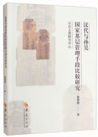 汉代与孙吴国家基层管理手段比较研究