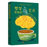 哲学实践的艺术