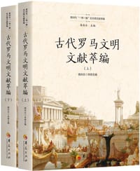 古代罗马文明文献萃编 - 杨共乐