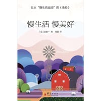 慢生活 慢美好
