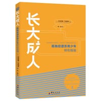 长大成人