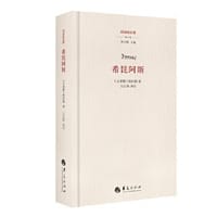 希琵阿斯 - [古希腊] 柏拉图著