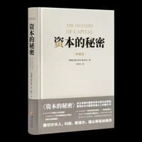 资本的秘密