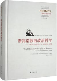 斯宾诺莎的政治哲学