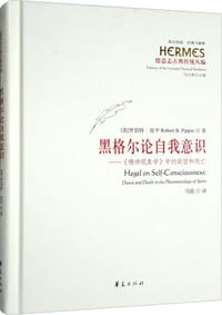 黑格尔论自我意识 - 罗伯特·皮平
